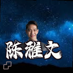 陈雅文