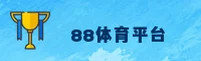 88体育官方网站
